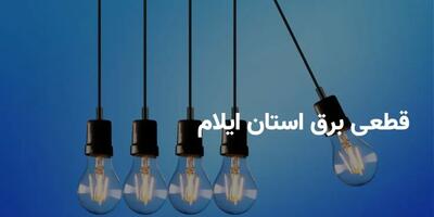 اندیشه معاصر- جدول برنامه قطعی برق ایلام شنبه ۲۰ اردیبهشت ۱۴۰۴ + ساعت خاموشی برق ایلام شنبه ۲۰ اردیبهشت ۱۴۰۴ اندیشه معاصر