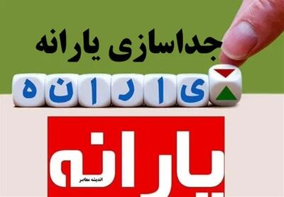 جداسازی یارانه اندیشه معاصر