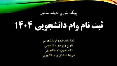 ثبت نام وام دانشجویی ۱۴۰۴ اندیشه معاصر