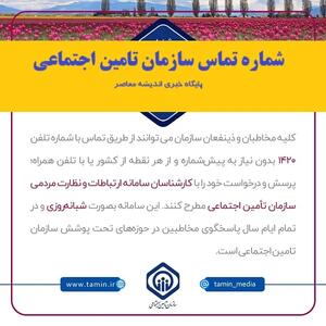 شماره تماس سازمان تامین اجتماعی اندیشه معاصر