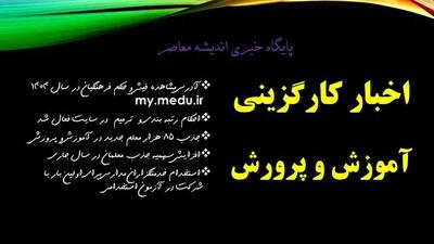 اخبار کارگزینی آموزش و پرورش اندیشه معاصر