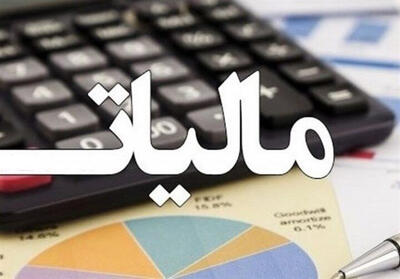 سهم 8 درصدی مالیات در تولید ناخالص داخلی