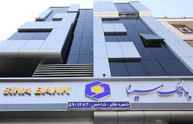 طرح انتخاب بانک سینا؛ دریافت تسهیلات با سود مناسب