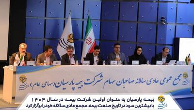 مجمع عمومی عادی سالانه بیمه پارسیان برگزار شد