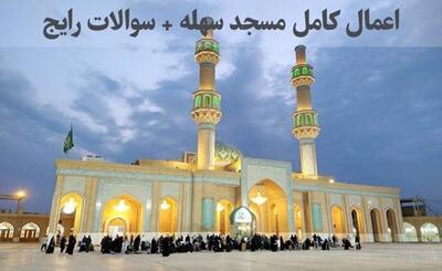 آشنایی کامل با اعمال مسجد سهله + سوالات رایج