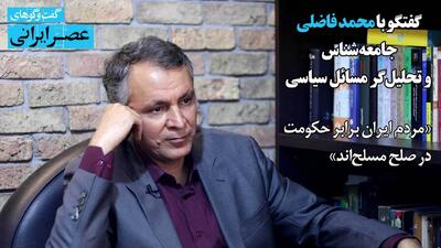محمد فاضلی : مردم ایران برابر حکومت در صلح مسلح‌اند / ۳ سال آرزو داشتند مذاکره کنند اما آن را نفی می‌کردند / کسی که هم به کوروش علاقه دارد، هم شیعه‌ است و هم سگ دارد؛ عجیب نیست (فیلم)