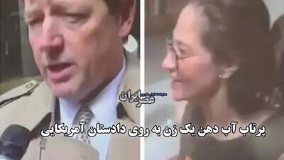 پرتاب آب دهان یک زن به روی دادستان آمریکا (فیلم)