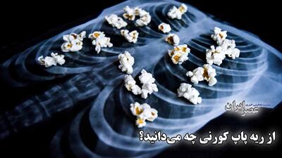 از ریه پاپ کورنی چه می‌دانید؟بیماری نادری که با مصرف سیگار الکترونیکی در ارتباط است (فیلم)