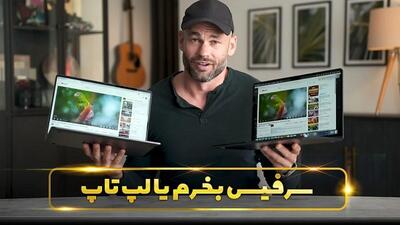 سرفیس یا لپ تاپ! کدام برای شما مناسب ‌تر است؟