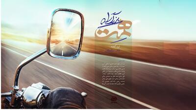 پخش فصل پنجم «بزرگراه همت» از سرگرفته می‌شود