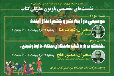 اعلام جزئیات برنامه‌ها «پاویون هنرگان کتاب» در نمایشگاه کتاب
