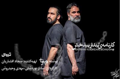 اجرای «کارنامه بنداربیدخش» تمدید شد
