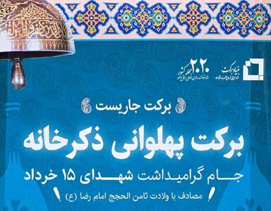 برگزاری مسابقات زورخانه‌ای و پهلوانی نونهالان به همت بنیاد برکت