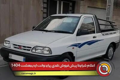 اعلام شرایط پیش فروش نقدی پراید وانت اردیبهشت 1404