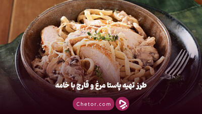 طرز تهیه پاستا مرغ و قارچ با خامه: یک شام خوشمزه و ساده در خانه! + ویدئو