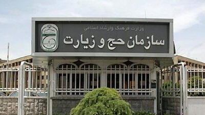 هشدار امنیتی سازمان حج و زیارت برای زائران حج و عتبات