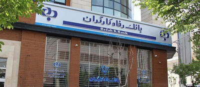 تلاش بانک رفاه برای تحقق شعار سال