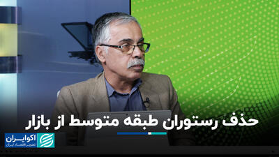 حذف رستوران‌ طبقه متوسط از بازار