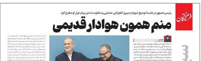 عکس/ آهنگ هایده تیتر روزنامه اصولگرا شد | اقتصاد24