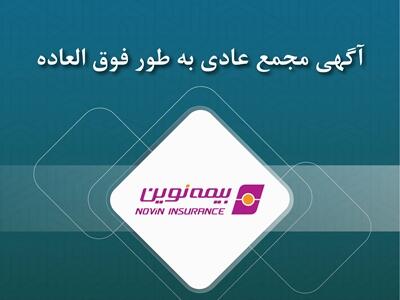 آگهی دعوت به مجمع عمومی عادی به‌طور فوق‌العاده شرکت بیمه نوین (سهامی عام) | اقتصاد24