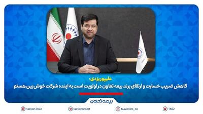علیپور یزدی: کاهش ضریب خسارت و ارتقای برند بیمه تعاون در اولویت است و به آینده شرکت خوش‌بین هستم. | اقتصاد24