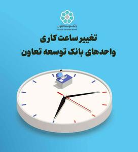 تغییرساعت کاری واحد‌های بانک توسعه تعاون | اقتصاد24