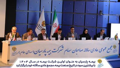 بیمه پارسیان به عنوان اولین شرکت بیمه در سال ۱۴۰۴، با بیشترین سود در تاریخ صنعت بیمه مجمع عادی سالانه خود را برگزار کرد | اقتصاد24