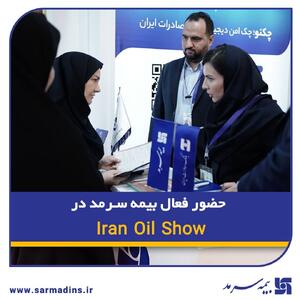 حضور فعال بیمه سرمد در Iran Oil Show | اقتصاد24