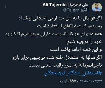 عکس/ عصبانیت هواداران استقلال از توئیت جنجالی تاجرنیا | اقتصاد24