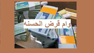 قرض‌الحسنه؛ کلید طلایی پیشرفت اقتصادی کشور!