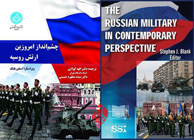 درباره چشم انداز امروزین ارتش روسیه