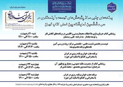 برنامه های جنبی مرکز پژوهش‌های توسعه و آینده‌نگری در نمایشگاه کتاب اعلام شد