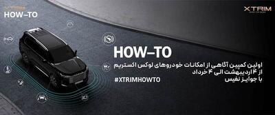 اولین کمپین آموزشی اکستریم با عنوان آگاهی از امکانات خودرو‌های لوکس   XTRIM