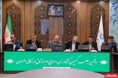 اصفهان هاب تولید گیاهان دارویی کشور می شود/ ایجاد پایانه اختصاصی صادرات محصولات کشاورزی