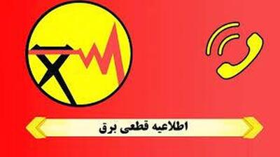 با این روش‌ها از زمان خاموشی‌های برق مطلع شوید + فیلم