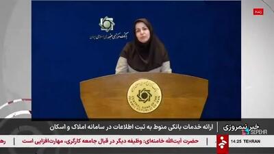 ببینید| ارائۀ خدمات بانکی مشروط به ثبت‌نام در سامانۀ املاک‌ و اسکان می‌شود+ جزئیات