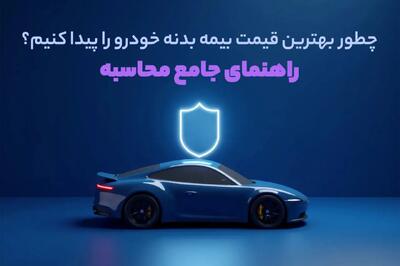 چطور قیمت مناسب بیمه بدنه خودرو را پیدا کنیم؟ راهنمای جامع محاسبه