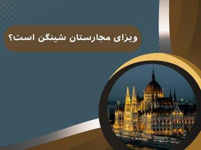 ویزای مجارستان شینگن است؟