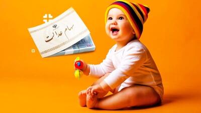 آغاز ثبت‌نام سهام عدالت رایگان برای نوزادان متولد ۱۴۰۲ |  نحوه دریافت سهام دولتی نوزادان