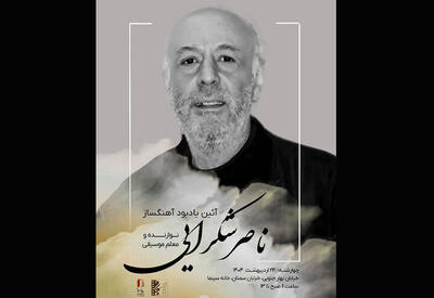 یادبود ناصر شکرایی‌راد آهنگساز پیشکسوت سینما - فیلم‌ نت نیوز