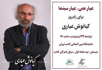 بزرگداشت کیانوش عیاری در نمایشگاه کتاب - فیلم‌ نت نیوز