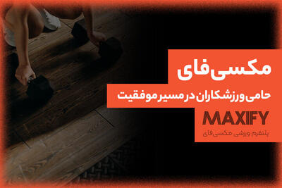 مکسی‌فای؛ آغاز فعالیت یک پلتفرم دیجیتال برای حمایت از ورزشکاران ایرانی