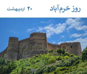 ۲۰ اردیبهشت در تقویم ایرانی روز خرم‌آباد است