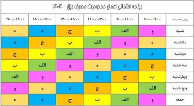 برنامه خاموشی‌های هفتگی به‌روزرسانی شد