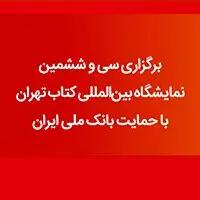 بانک ملی ایران با ارائه خدمات مالی نوین در سی‌وششمین نمایشگاه بین‌المللی کتاب تهران