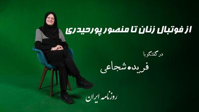 از فوتبال زنان تا منصور پورحیدری