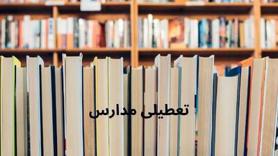 آخرین وضعیت تعطیلی مدارس اراک فردا یکشنبه ۲۱ اردیبهشت ۱۴۰۴ | جزییات تعطیلی مدارس اراک فردا یکشنبه ۲۱ اردیبهشت