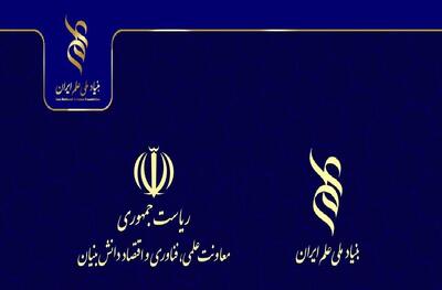 حمایت بنیاد ملی علم ایران از طرح‌های همسو با اولویت‌های معاونت علمی