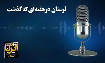 پادکست خبری ایرنا / لرستان در هفته‌ای که گذشت
