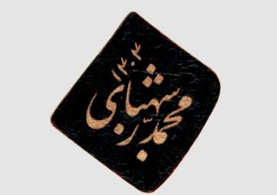 افتتاح نمایشگاه خوشنویسی محمد شهبازی